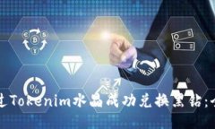 如何通过Tokenim水晶成功兑