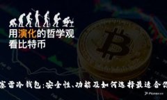 全面解析塞雷冷钱包：安