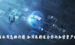 全球最佳冷钱包排行榜：