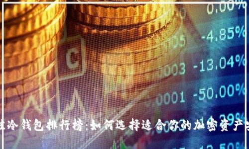 全球最佳冷钱包排行榜：如何选择适合你的加密资产安全方案