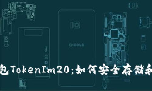 深入解析以太坊钱包TokenIm20：如何安全存储和管理你的加密资产