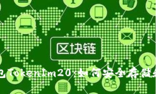 深入解析以太坊钱包TokenIm20：如何安全存储和管理你的加密资产