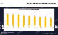 IM钱包无法转账的原因及解