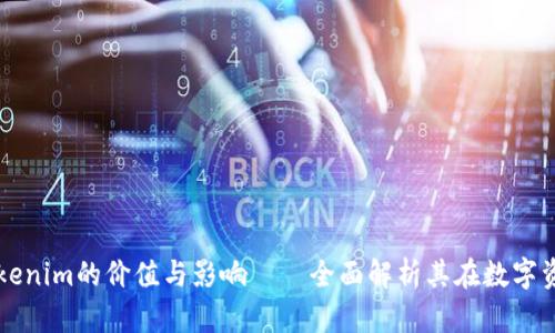 深入探讨Tokenim的价值与影响——全面解析其在数字资产中的应用