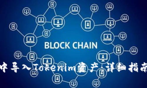 如何在火币钱包中导入Tokenim资产：详细指南与常见问题解答