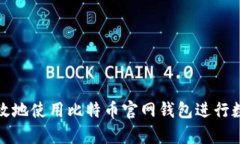 如何安全有效地使用比特