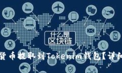 如何将火币网的数字货币