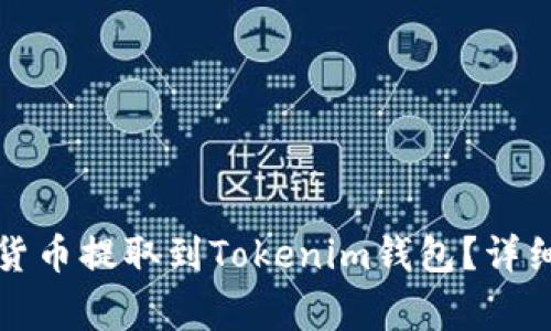 如何将火币网的数字货币提取到Tokenim钱包？详细指南与常见问题解答