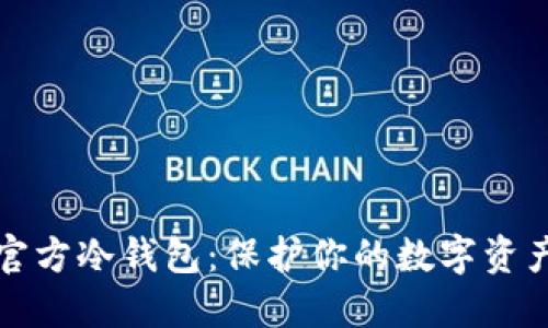 瑞波官方冷钱包：保护你的数字资产安全
