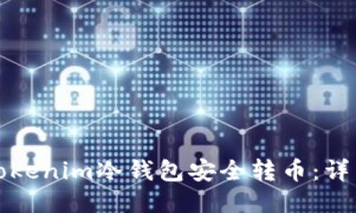 如何通过Tokenim冷钱包安全转币：详细视频教程