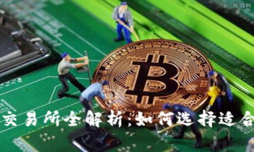 数字货币交易所全解析：如何选择适合你的平台