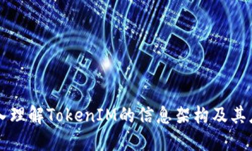 深入理解TokenIM的信息架构及其应用