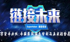 数字货币大跌：币圈最新