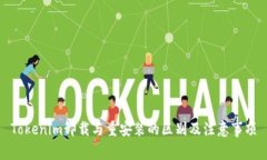 Tokenim卸载与重安装的区别