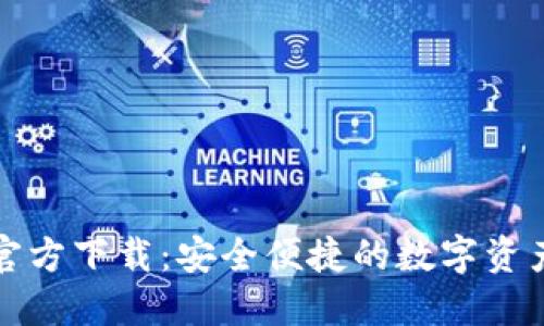波宝钱包官方下载：安全便捷的数字资产管理工具