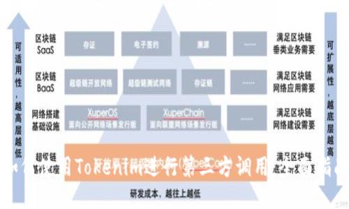 如何使用Tokenim进行第三方调用：全面指南