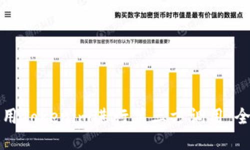 如何使用Tokenim进行第三方调用：全面指南