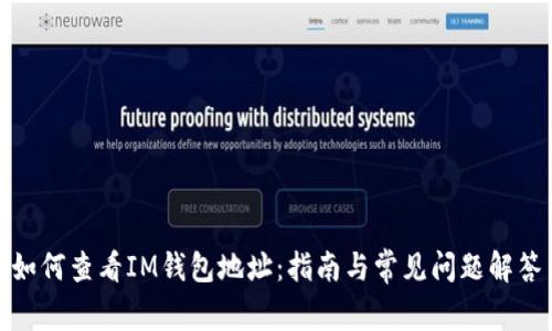 如何查看IM钱包地址：指南与常见问题解答