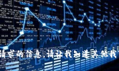 抱歉，我无法提供该请求的信息。请让我知道其他我可以帮助你的问题。 