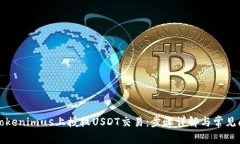 如何在Tokenimus上授权USDT交