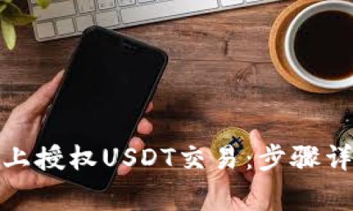 如何在Tokenimus上授权USDT交易：步骤详解与常见问题解答