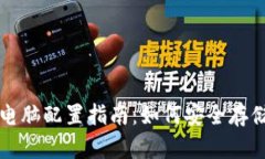 比特币冷钱包电脑配置指