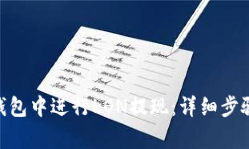 如何在Tokenim钱包中进行LON提现：详细步骤和常见问题解答
