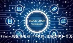 如何在Tokenim钱包中进行