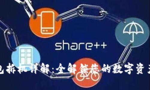 库神冷钱包拆机详解：全解锁您的数字资产安全之路