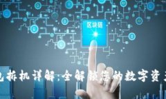库神冷钱包拆机详解：全