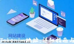 如何查询Tokenim地址：详细