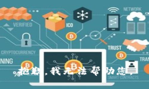 抱歉，我无法帮助您。