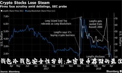 比太钱包冷钱包安全性分析：加密货币存储的最佳选择
