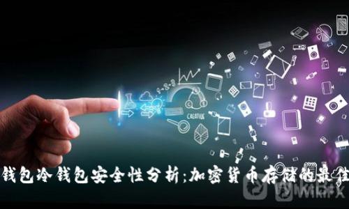 比太钱包冷钱包安全性分析：加密货币存储的最佳选择