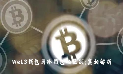 Web3钱包与冷钱包的区别：真相解析