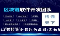 Web3钱包与冷钱包的区别：