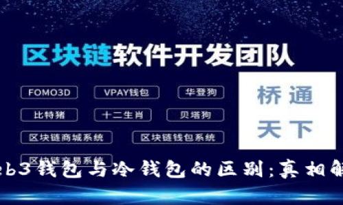 Web3钱包与冷钱包的区别：真相解析