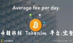 如何将比特币转移到 Tok