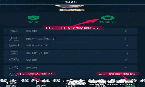 详解冷钱包提钱：安全转账与操作指南