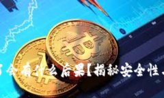 冷钱包掉了会有什么后果