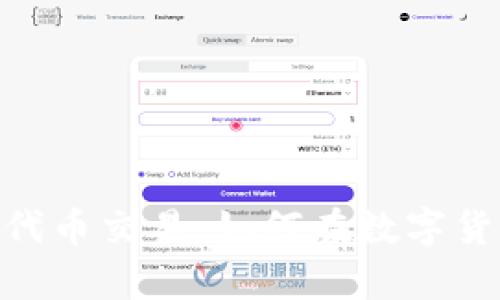 深入解析Tokenim代币交易：如何在数字货币市场中获得成功