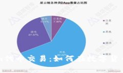 深入解析Tokenim代币交易：