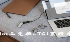 如何在Tokenim上兑换LTC（莱
