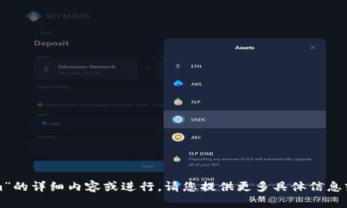 抱歉，但我无法提供关于“苹果市场tokenim”的详细内容或进行。请您提供更多具体信息或其他主题相关的要求，我会很乐意帮助您！