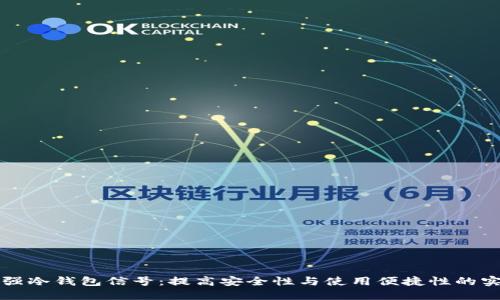 如何加强冷钱包信号：提高安全性与使用便捷性的实用指南