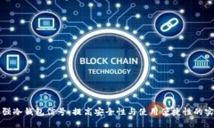 如何加强冷钱包信号：提