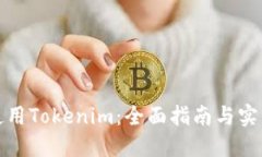如何使用Tokenim：全面指南