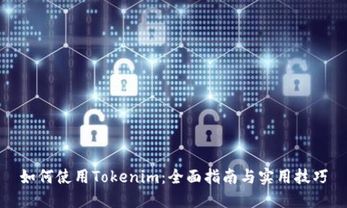 如何使用Tokenim：全面指南与实用技巧