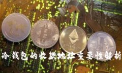 冷钱包的收款地址重要性