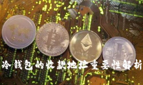 冷钱包的收款地址重要性解析